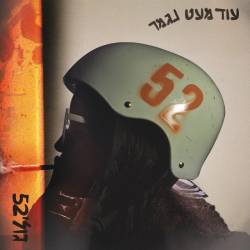  עוד מעט נגמר