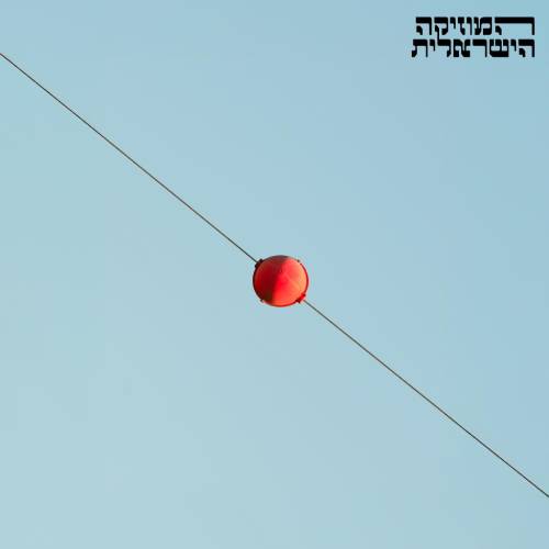  המוזיקה הישראלית