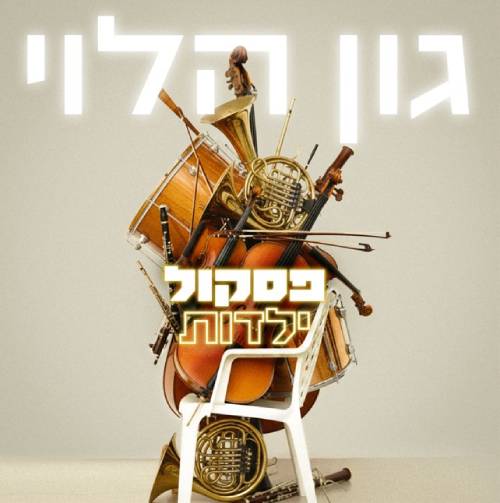  פסקול ילדות