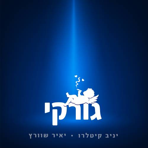 גורקי