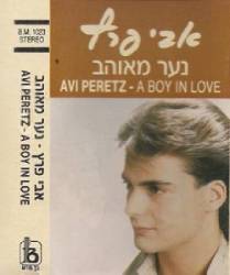  נער מאוהב