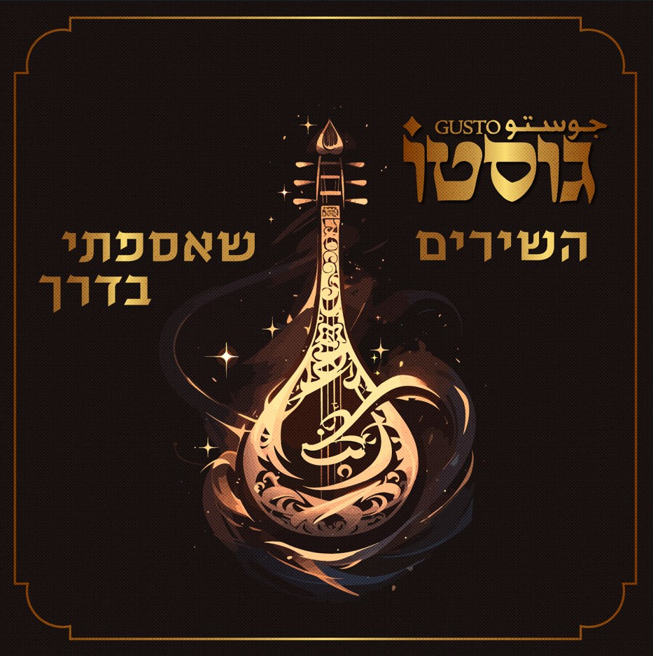  השירים שאספתי בדרך
