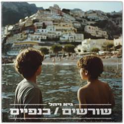  שורשים / כנפיים