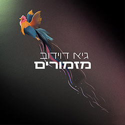  מ​ז​מ​ו​ר​י​ם