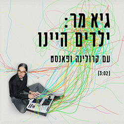  ילדים היינו