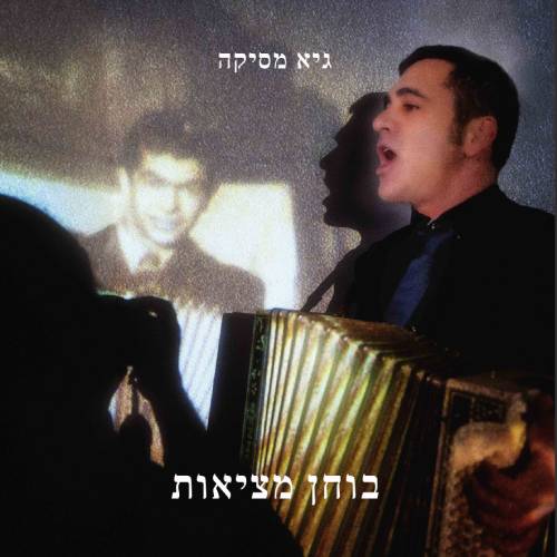 בוחן מציאות