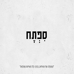  ספתח