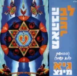  לב בוער מאהבה