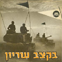 בקצב שריון