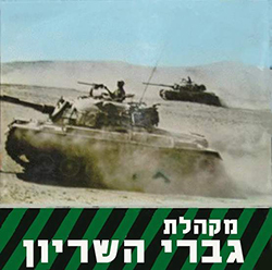 מקהלת גברי השריון
