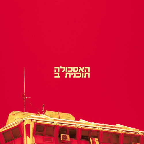 תוכנית ב