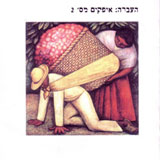  העברה: אופקים 2 - מוות