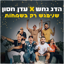  שניפגש רק בשמחות