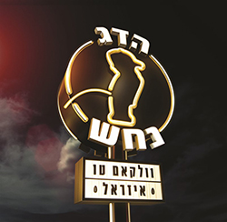  וולקאם טו איזראל