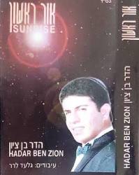  אור ראשון