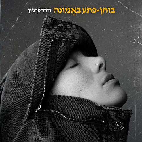  בוחן פתע באמונה