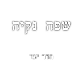  שפה נקיה