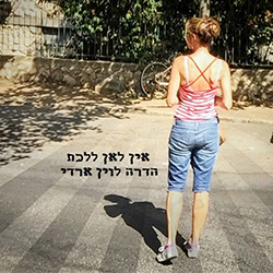  אין לאן ללכת