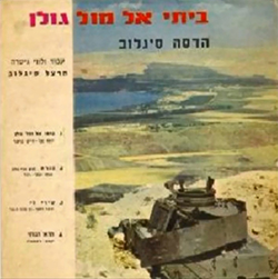  ביתי אל מול גולן