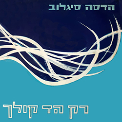  רק הד קולך