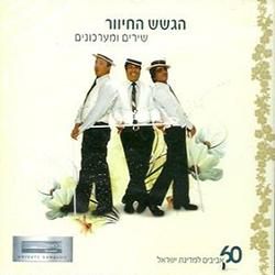  שירים ומערכונים - 60 אביבים למדינת ישראל