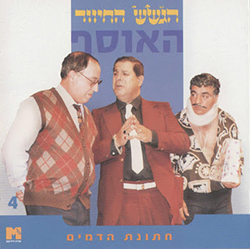  אוסף הגששים - חתונת הדמים