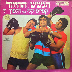  קסיוס קליי נגד חלפון חלק ב