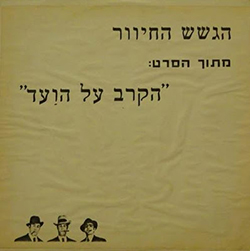  הקרב על הועד