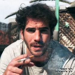  לך ולחבר'ה