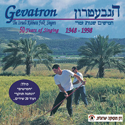  חמישים שנות זמר 1948-1998