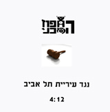  החפוז המכני נגד עירית תל אביב