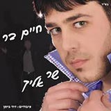  שר אליך