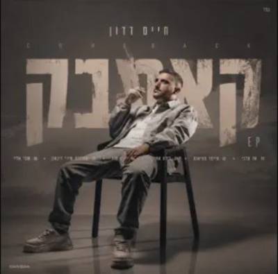  קאמבק