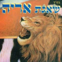  שאגת אריה