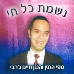  נשמת כל חי