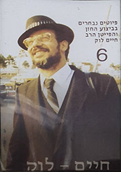  פיוטים נבחרים 6