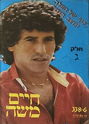  כיף של חפלה ומצב רוח – חלק ג