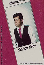  תפילה מכל הלב