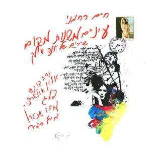  עיניים משנות מקום (שירים של יונה וולך)