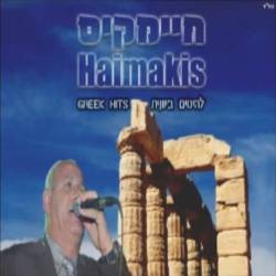  להיטים ביוונית