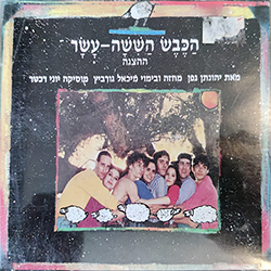  הכבש השישה עשר