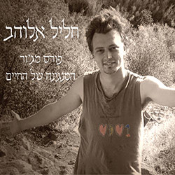  פ​ו​ר​ס מ​ג​'​ו​ר / המנגינה של החיים