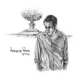  בחיים