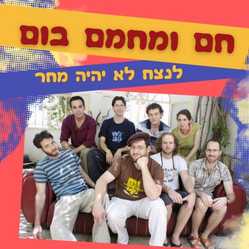  לנצח לא יהיה מחר