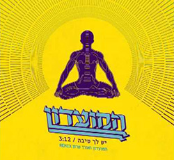  יש לך סיבה - רמיקס