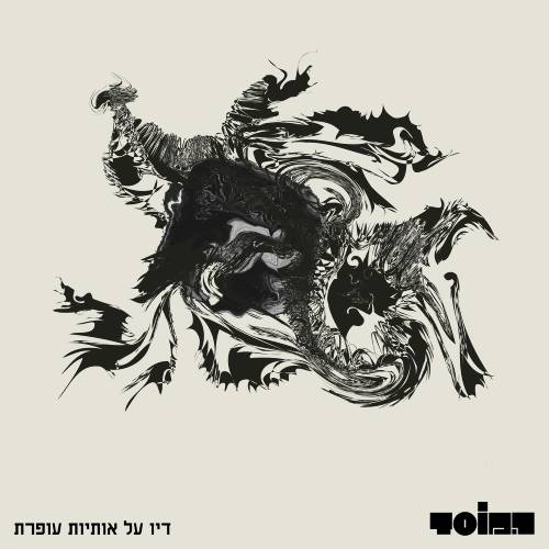 דיו על אותיות עופרת