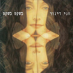  בשקט שקט