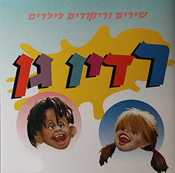  רדיו גן