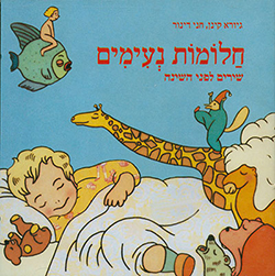  חלומות נעימים