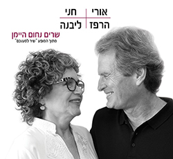  שרים נחום היימן